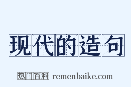 现代的造句是什么意思的图片